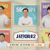 고민시 합류+아이슬란드行..'서진이네2' 첫방 D-1 포인트 3