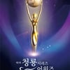 제3회 청룡시리즈어워즈, 오늘(27일) 네티즌 투표 시작