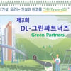 DL건설, 협력사와 함께하는 환경관리 활동 전개