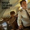 하정우X여진구 '하이재킹', 개봉 9일만 100만 관객 돌파