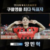 '고3' 양민혁, EPL 가기 전 눈도장! 토트넘과 한판 승부 펼친다... 팀 K리그 '쿠플영플' 발탁됐다
