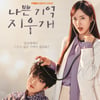 진세연, ♥김재중 머리에 청진기 턱..'나쁜 기억 지우개' 포스터 공개