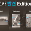 롯데카드, '디지로카 발견 에디션' 5종 출시