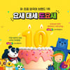 교원 빨간펜, 외국어 학습지 '도요새' 출시 10주년 맞아 프로모션 전개