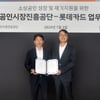 롯데카드, 소상공인시장진흥공단과 MOU