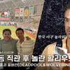 고척돔 야구 직관 후 한국에 놀라움 느낀 할리우드 배우들 [영상]