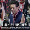 '데드풀과 울버린' 라이언 레이놀즈·휴 잭맨·숀 레비 내한 레드카펫 [영상]