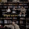 엄지원 "신인 시절 배역 뺏긴 경험 상처..이 갈았다"(우와한 감상회) [종합]