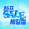 LF 하프클럽, 정기 프로모션 '하프세일절' 진행