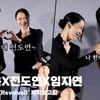 지창욱X임지연, "한예종 전도연? 나는 단국대 전도연~" [영상]