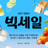컬리, 6월 '빅세일 상반기 총결산' 성료.."총 50억 혜택"