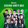 2024 멜론 최다 검색 키워드는 '밤양갱'과 아이유[공식]