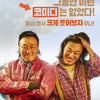 '핸섬가이즈', 결국 일냈다.."'파묘'·'범도4' 이어 손익 돌파" [공식]