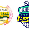 기세 오른 '골림픽' 올 추석엔 없다..'아육대'와 맞대결 불발