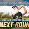 모바일 골프게임 골프존M, 대규모 업데이트 'NEXT ROUND' 진행