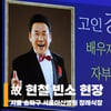 故 현철 별세 '가요계의 큰 별이 지다' [현장 영상]