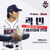 두산베어스, 25일 '곽빈 밥캣 스페셜데이' 진행... 피규어 선착순 증정