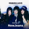 뉴진스, 뮌헨vs토트넘 하프타임 쇼에 뜬다! 쿠팡플레이 공연 확정