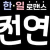 이제는 韓日 로맨스다..서혜진표 연애 리얼리티 '혼전연애', 8월 첫방송