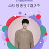 지금은 임영웅 시대..스타왕중왕 106주 연속 1위
