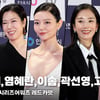 염혜란X이솜X천우희X고윤정X곽선영, '골져스한 그녀들' [영상]