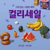 컬리, 최대 74% 할인 혜택… '컬리세일' 개최