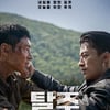 이제훈X구교환 '탈주', 개봉 3주 차 주말 1위..200만 돌파 눈앞 [★무비차트]