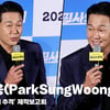 박성웅(ParkSungWoong), '촬영 중 부상, 액션 스쿨 출신이라 괜찮았다' [영상]