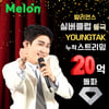 영탁, 멜론의 전당 '실버클럽' 입성..20억 스트리밍 돌파