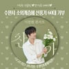 이찬원 팬클럽 '경기남부찬스', 소외계층에 선풍기 60대 기부