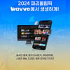 웨이브, 2024 파리올림픽 온라인 중계권 확보 [공식]