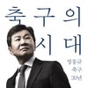 '축구협회 논란 속' 정몽규 회장 회고록 출간, 30년 축구 인생 돌아본다... 1년간 집필