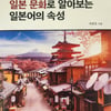 [관심 BOOK]일본문화로 알아보는 일본어 속성