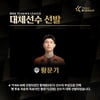 토트넘 만나는 팀 K리그, '강원 핵심' 황문기 깜짝 발탁... 라이트백 황재원 부상[공식발표]