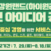 강원랜드, '2024 대국민 아이디어 공모전' 개최