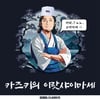 日 축구선수가 직접 오마카세 대접! '이랏샤이마세' 이랜드 카즈키, 셰프 변신