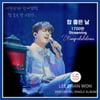 이찬원 가슴 뭉클 팬송 '참 좋은 날' 음원 영상 1700만뷰