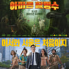 류승룡X진선규, 코미디로 다시 뭉친다..'아마존 활명수' 10월 개봉 [공식]