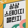 KT&G, '제7회 상상 스테이지 챌린지' 공모