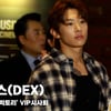 덱스(DEX), '영화관에 국지성 덱스 주의보 발령' [영상]