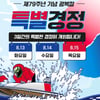 미사리 경정, 13~15·21~22일 무료입장