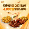 "대한민국 경기 날에는 역시 BBQ"..전 메뉴 4000원 할인