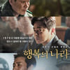 조정석·이선균 '행복의 나라', 먹먹한 진심+묵직한 메시지