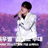 윤산하 '여우별' 쇼케이스 라이브 무대 영상 (YoonSanHa '여우별' Stage) [영상]