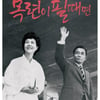 '그리고 목련이 필 때면' 김흥국 "고두심, 정치 성향 오해 NO..날 위해 참여"