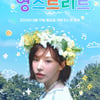 웬디 '영스트리트' 1년 만에 복귀.."성장한 완디 보여줄 것" [공식]