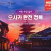 교원라이프,교원투어 협업 상품 '여행다드림' 출시… NS홈쇼핑서 한정 판매