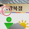 광복절 잇단 논란..KBS, 태극기 표출 오류도 사과 "즉시 수정" [공식][전문]