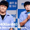 기안84(Kian84), '대상84! 2024 연예 대상? 주시면 감사합니다~' [영상]