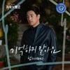엑소 첸, '가족X멜로' OST 가창..'기억하지 말아요' 발매